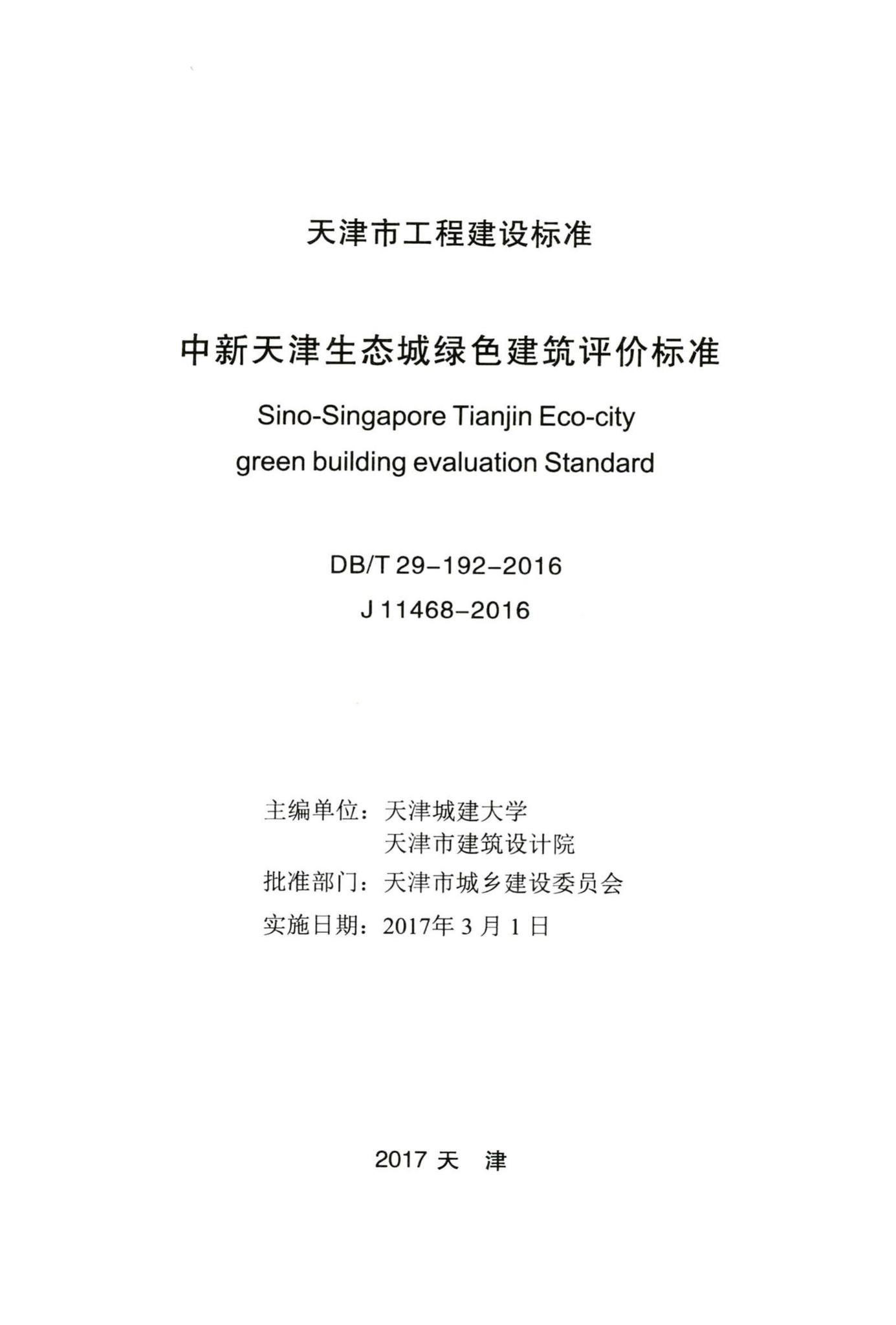 DB/T29-192-2016--中新天津生态城绿色建筑评价标准