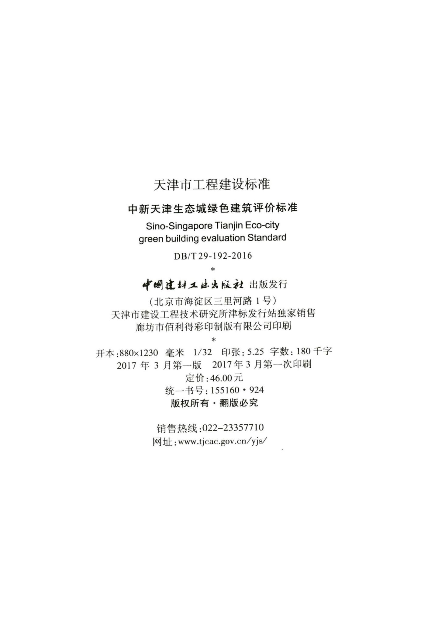 DB/T29-192-2016--中新天津生态城绿色建筑评价标准