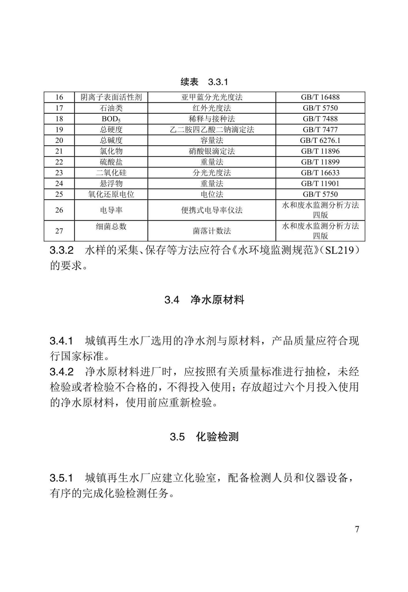 DB/T29-194-2018--天津市城镇再生水厂运行、维护及安全技术规程