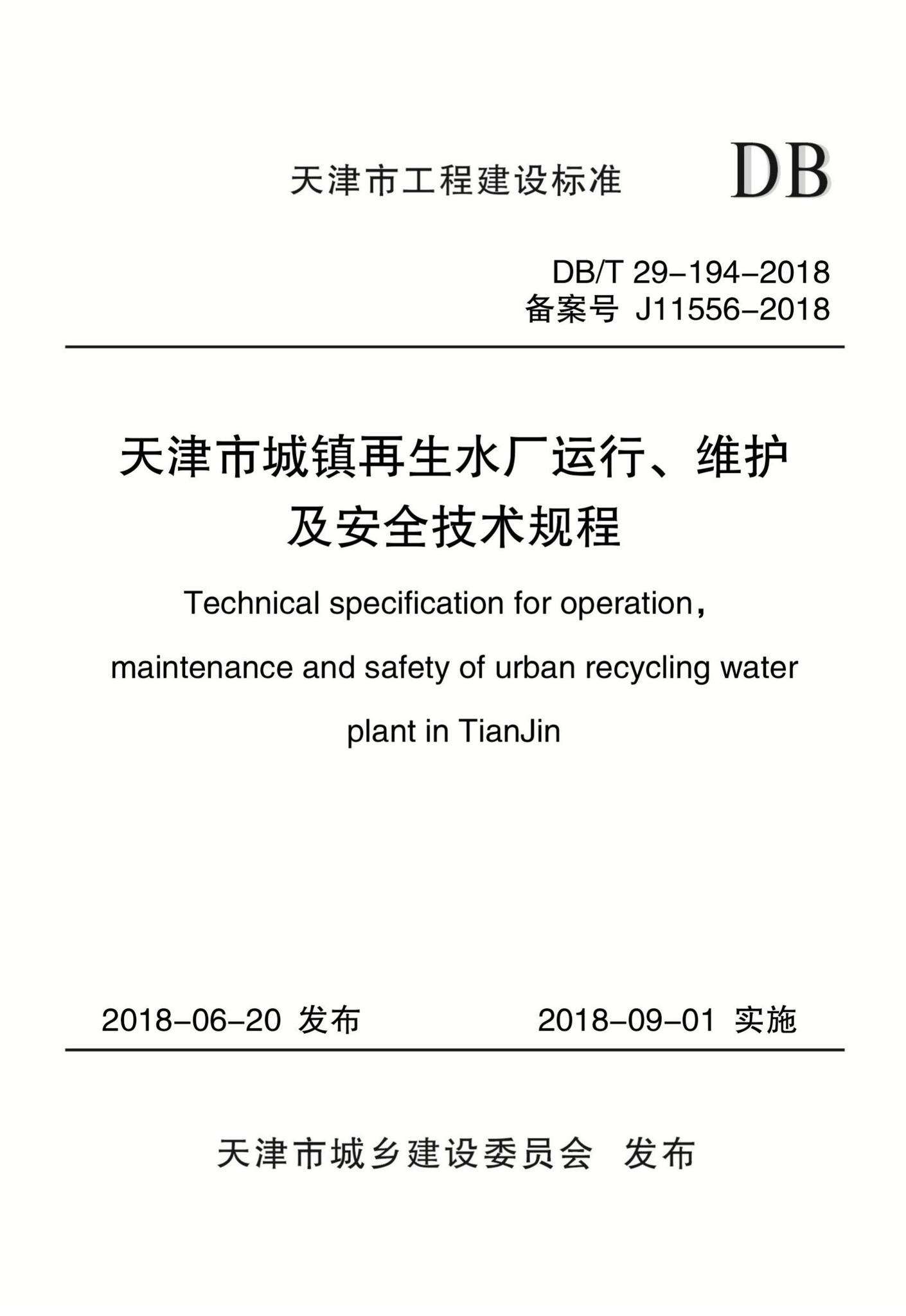 DB/T29-194-2018--天津市城镇再生水厂运行、维护及安全技术规程