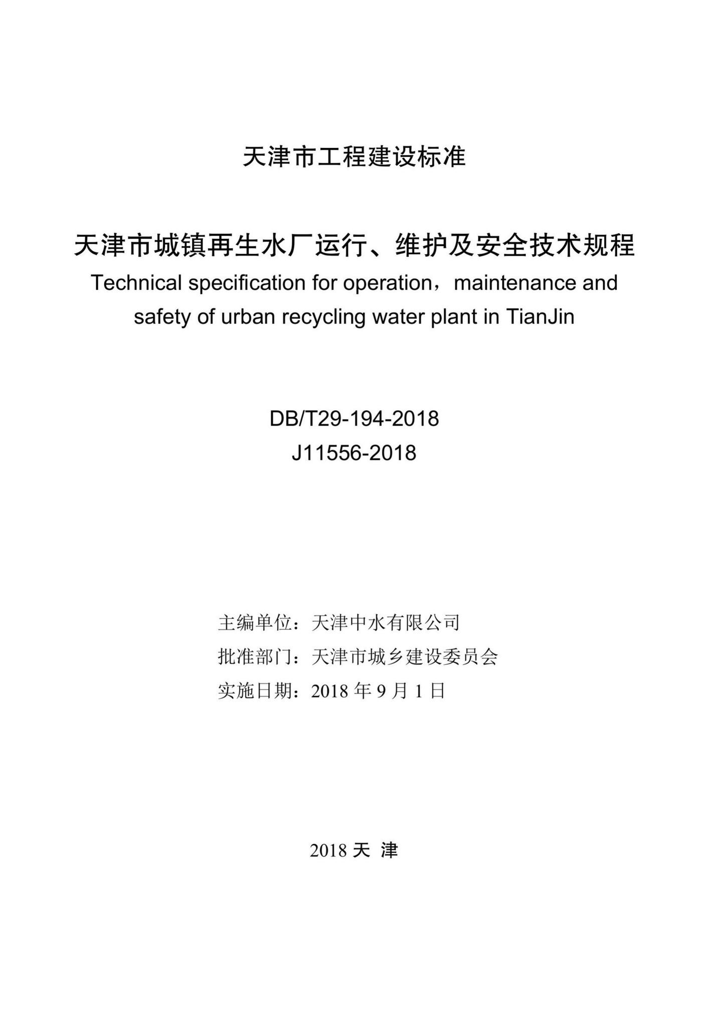 DB/T29-194-2018--天津市城镇再生水厂运行、维护及安全技术规程