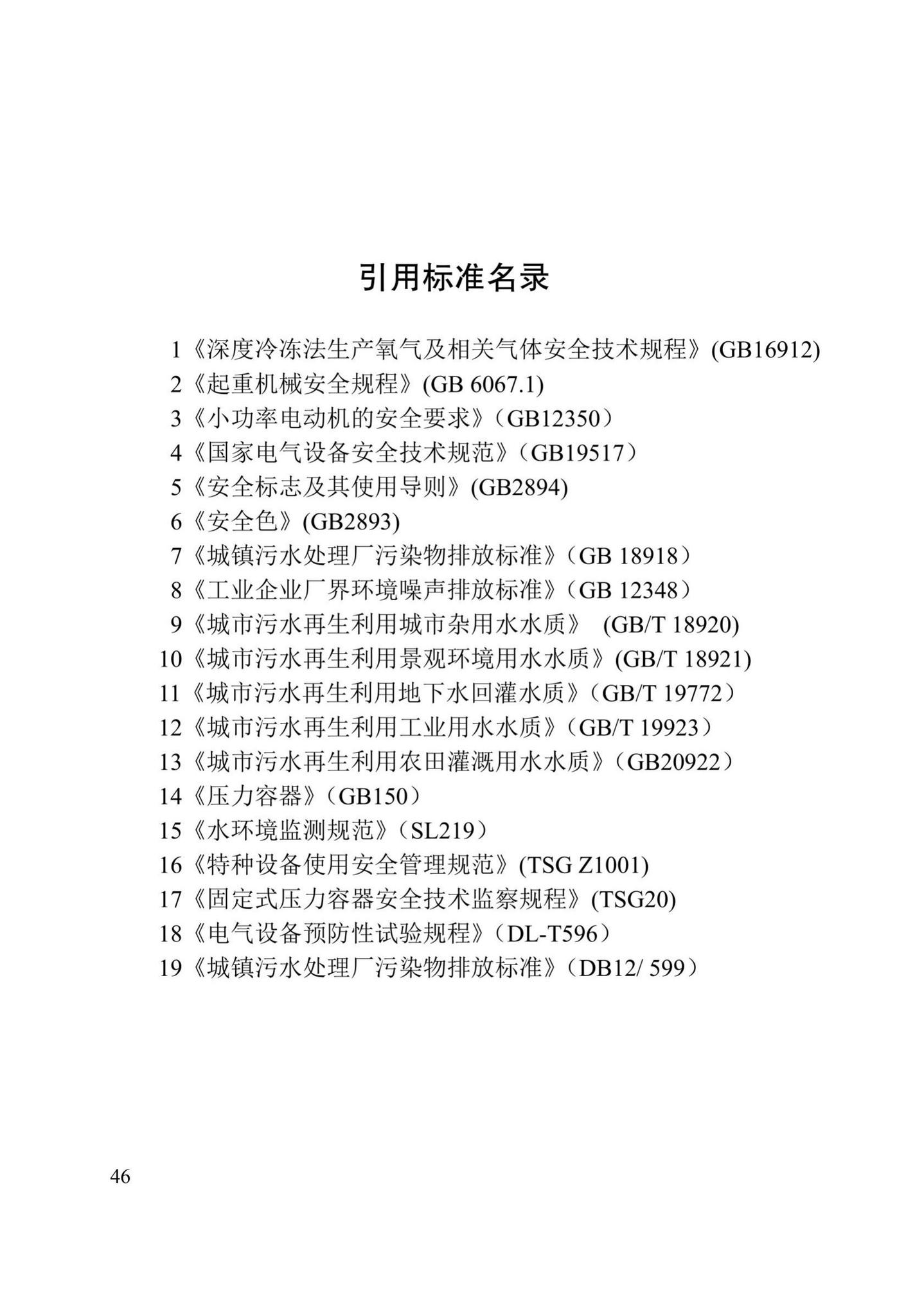 DB/T29-194-2018--天津市城镇再生水厂运行、维护及安全技术规程