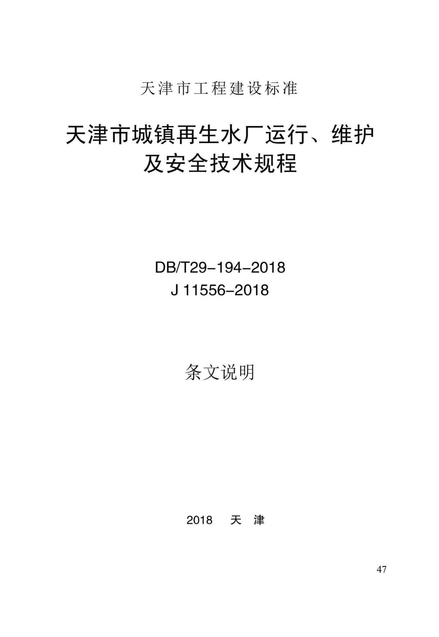 DB/T29-194-2018--天津市城镇再生水厂运行、维护及安全技术规程