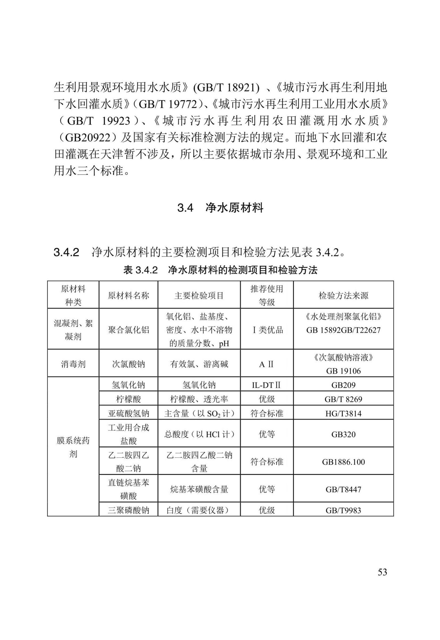 DB/T29-194-2018--天津市城镇再生水厂运行、维护及安全技术规程