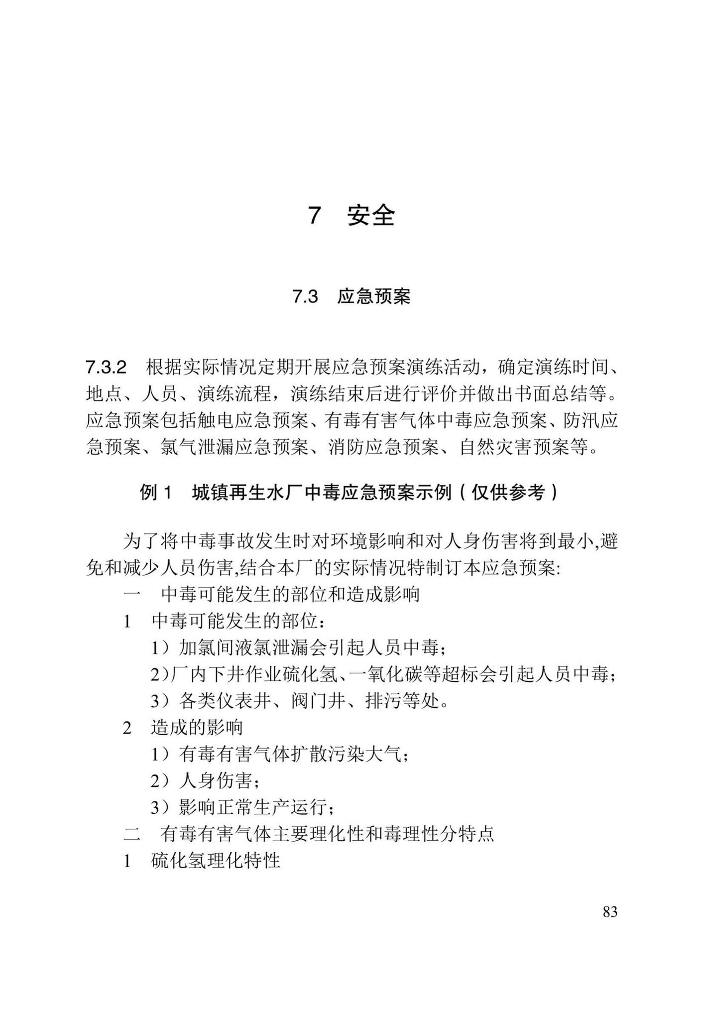 DB/T29-194-2018--天津市城镇再生水厂运行、维护及安全技术规程