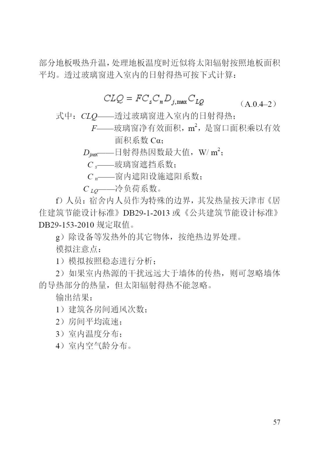 DB/T29-195-2016--中新天津生态城绿色建筑设计标准