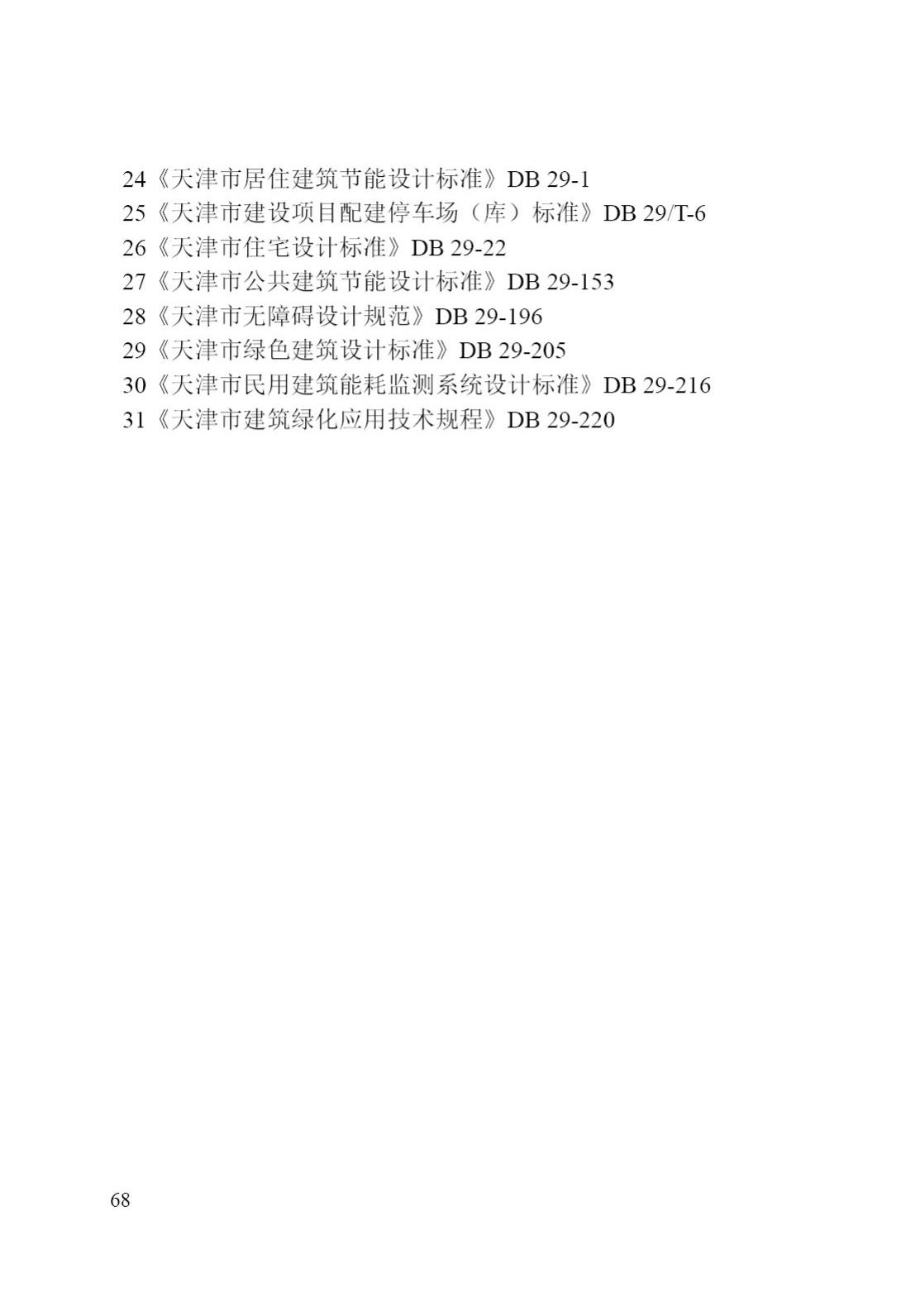 DB/T29-195-2016--中新天津生态城绿色建筑设计标准