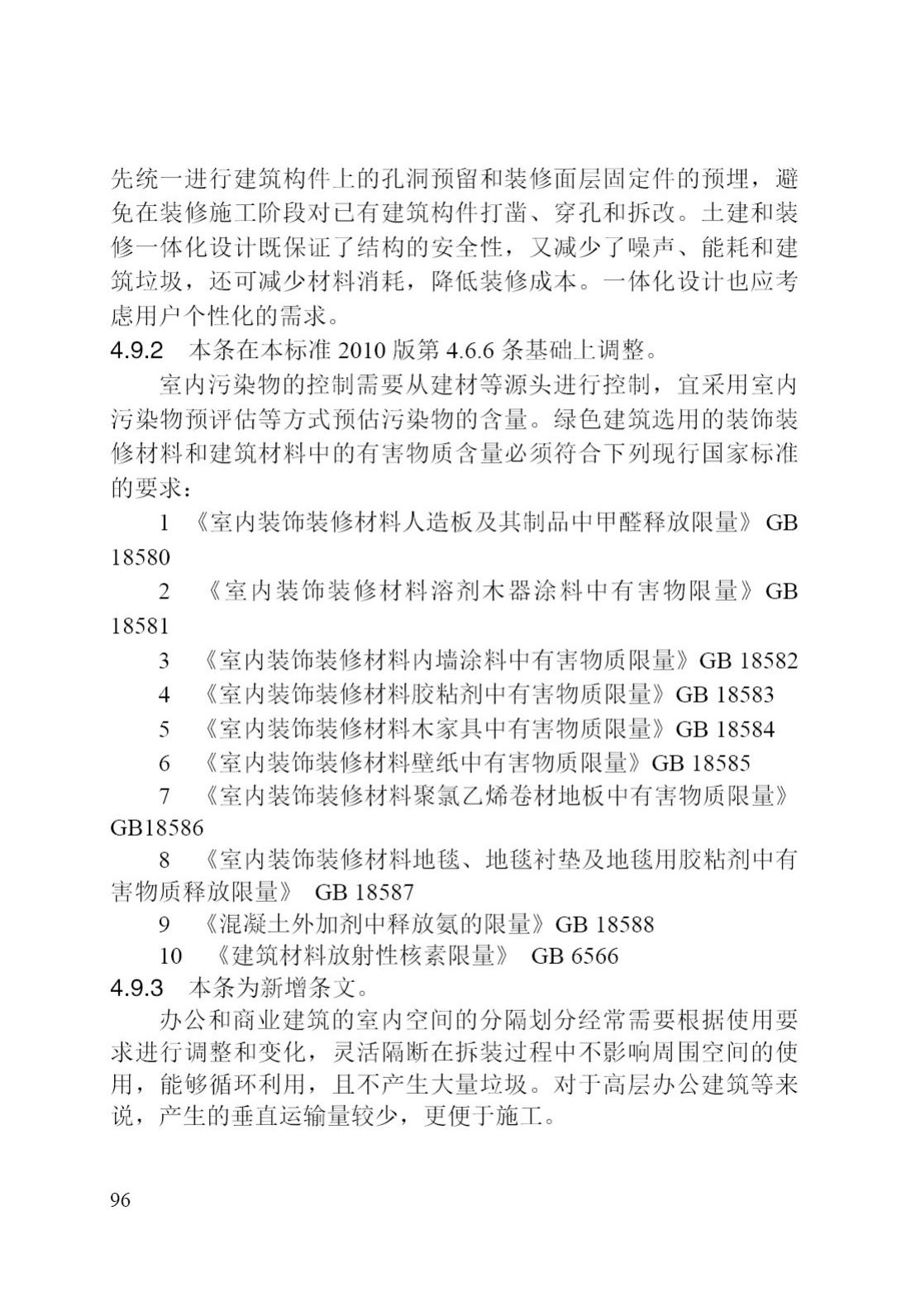 DB/T29-195-2016--中新天津生态城绿色建筑设计标准