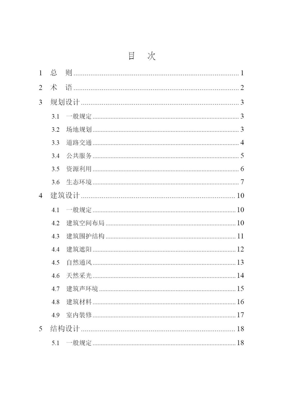 DB/T29-195-2016--中新天津生态城绿色建筑设计标准