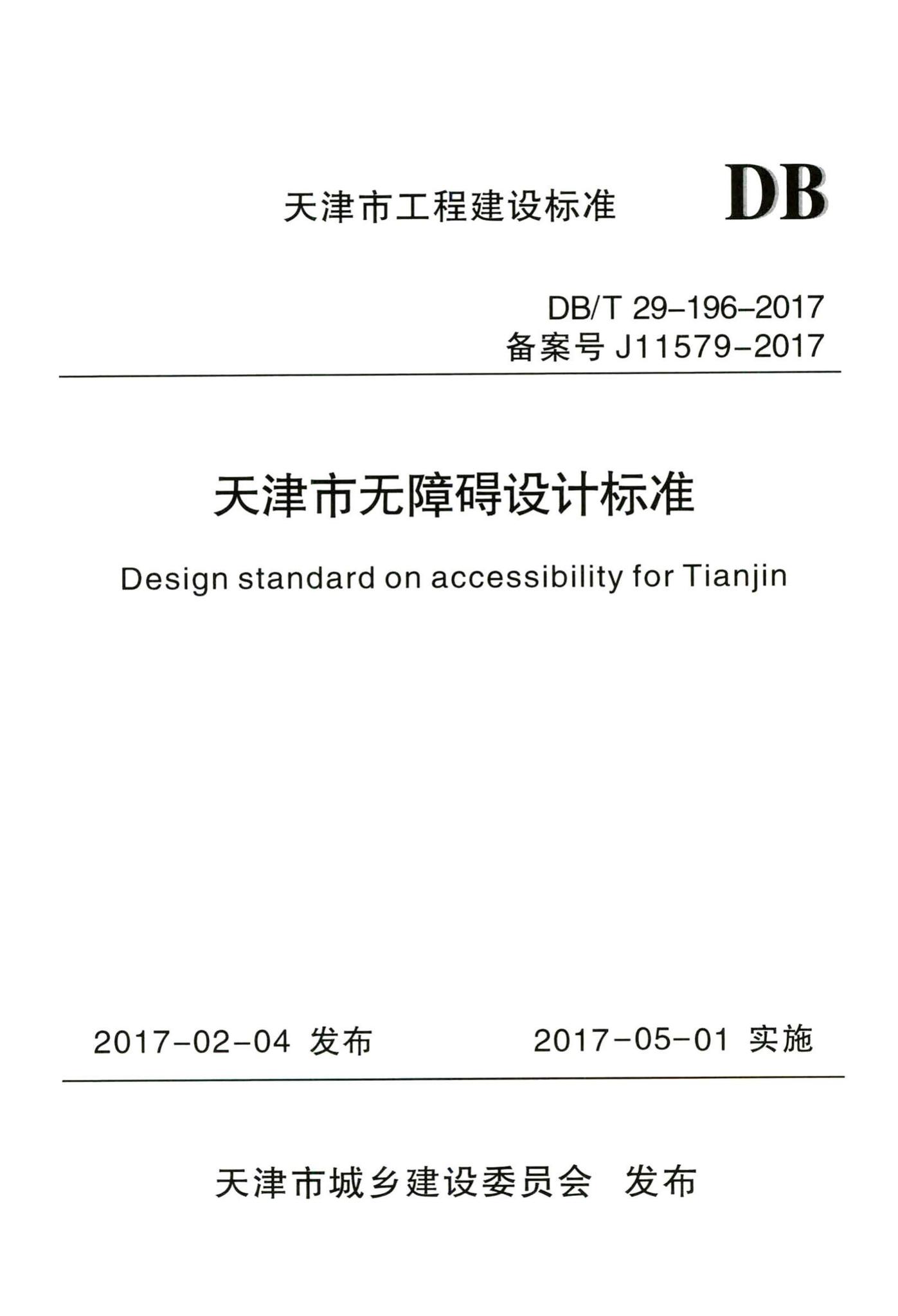 DB/T29-196-2017--天津市无障碍设计标准