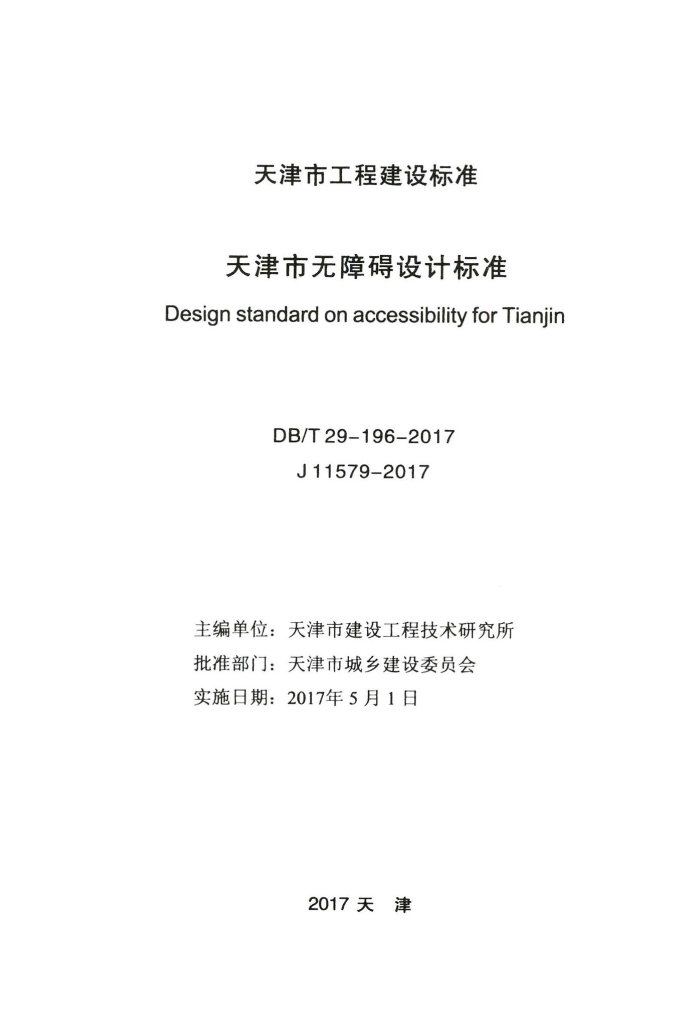 DB/T29-196-2017--天津市无障碍设计标准