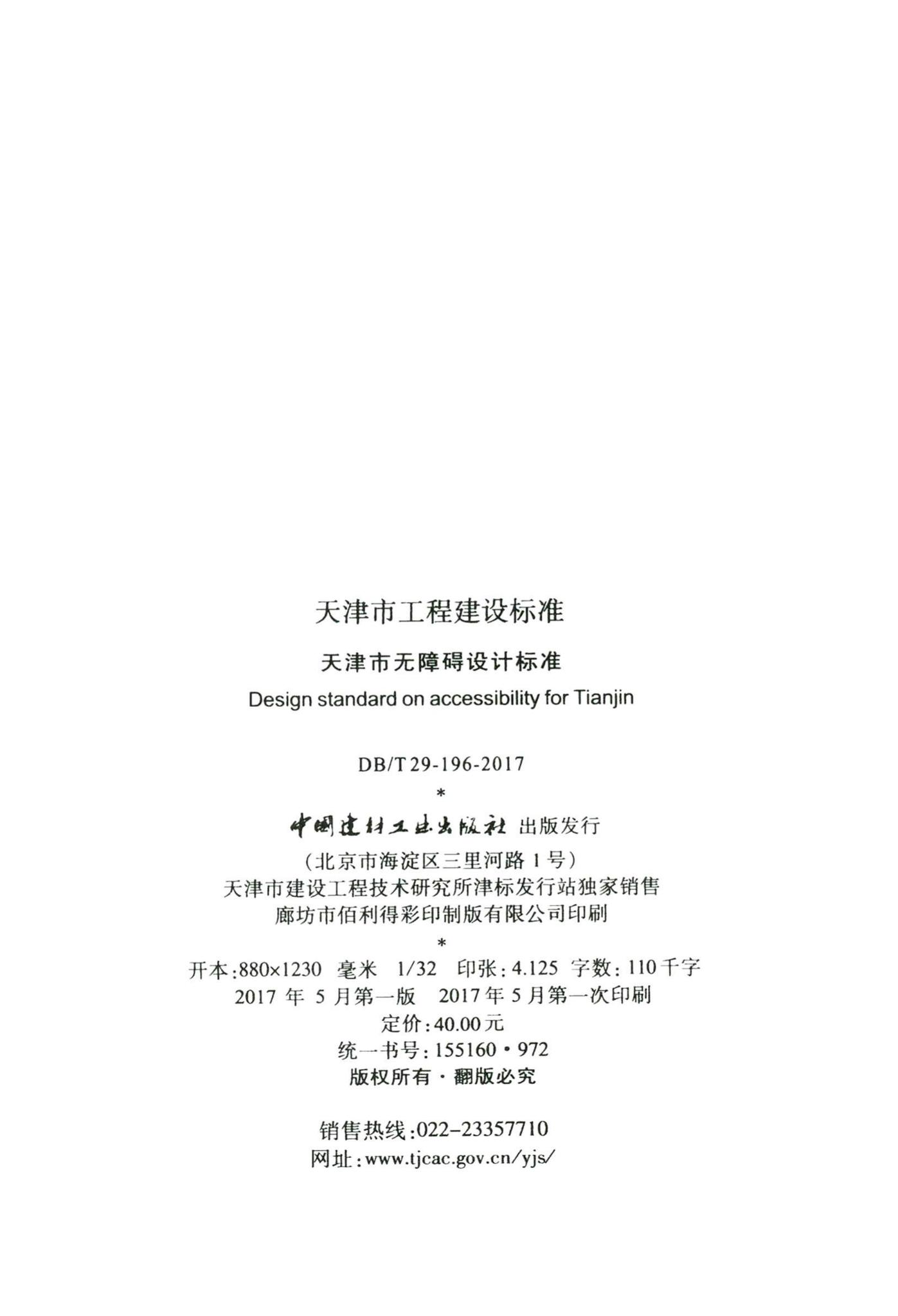 DB/T29-196-2017--天津市无障碍设计标准