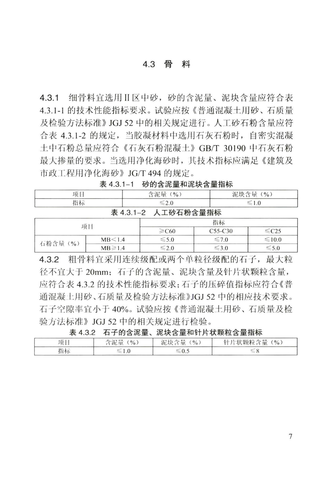 DB/T29-197-2017--天津市自密实混凝土应用技术规程