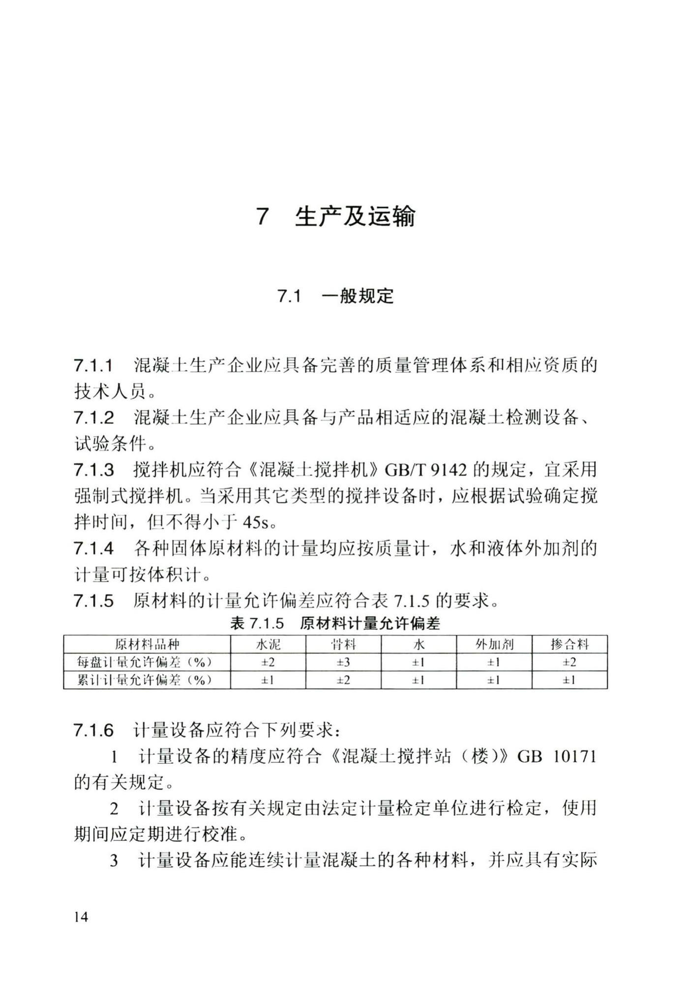 DB/T29-197-2017--天津市自密实混凝土应用技术规程