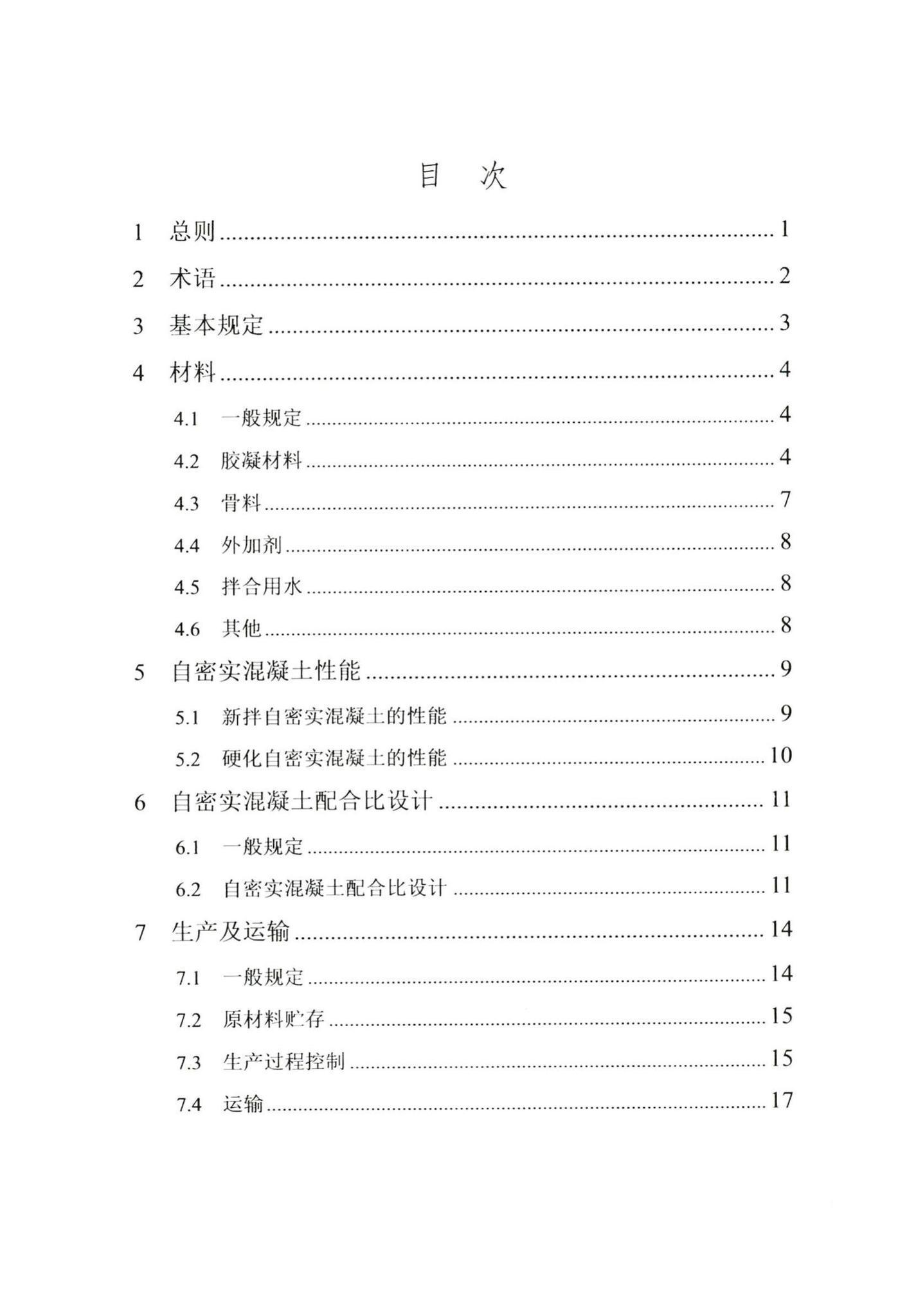 DB/T29-197-2017--天津市自密实混凝土应用技术规程