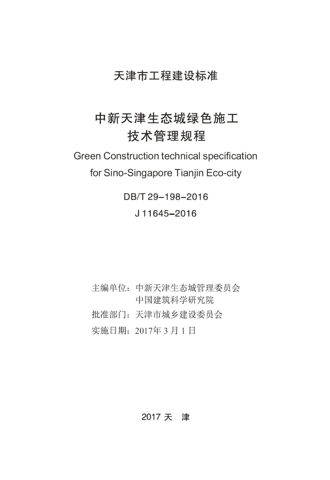 DB/T29-198-2016--中新天津生态城绿色施工技术管理规程