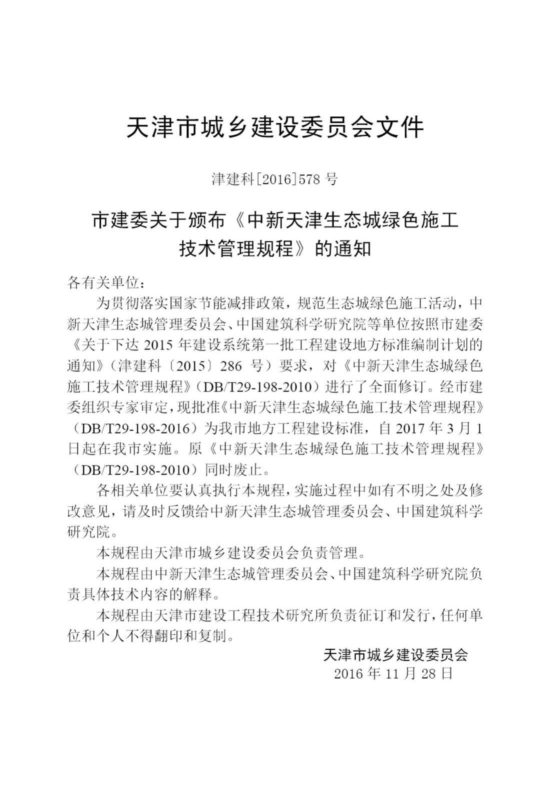 DB/T29-198-2016--中新天津生态城绿色施工技术管理规程
