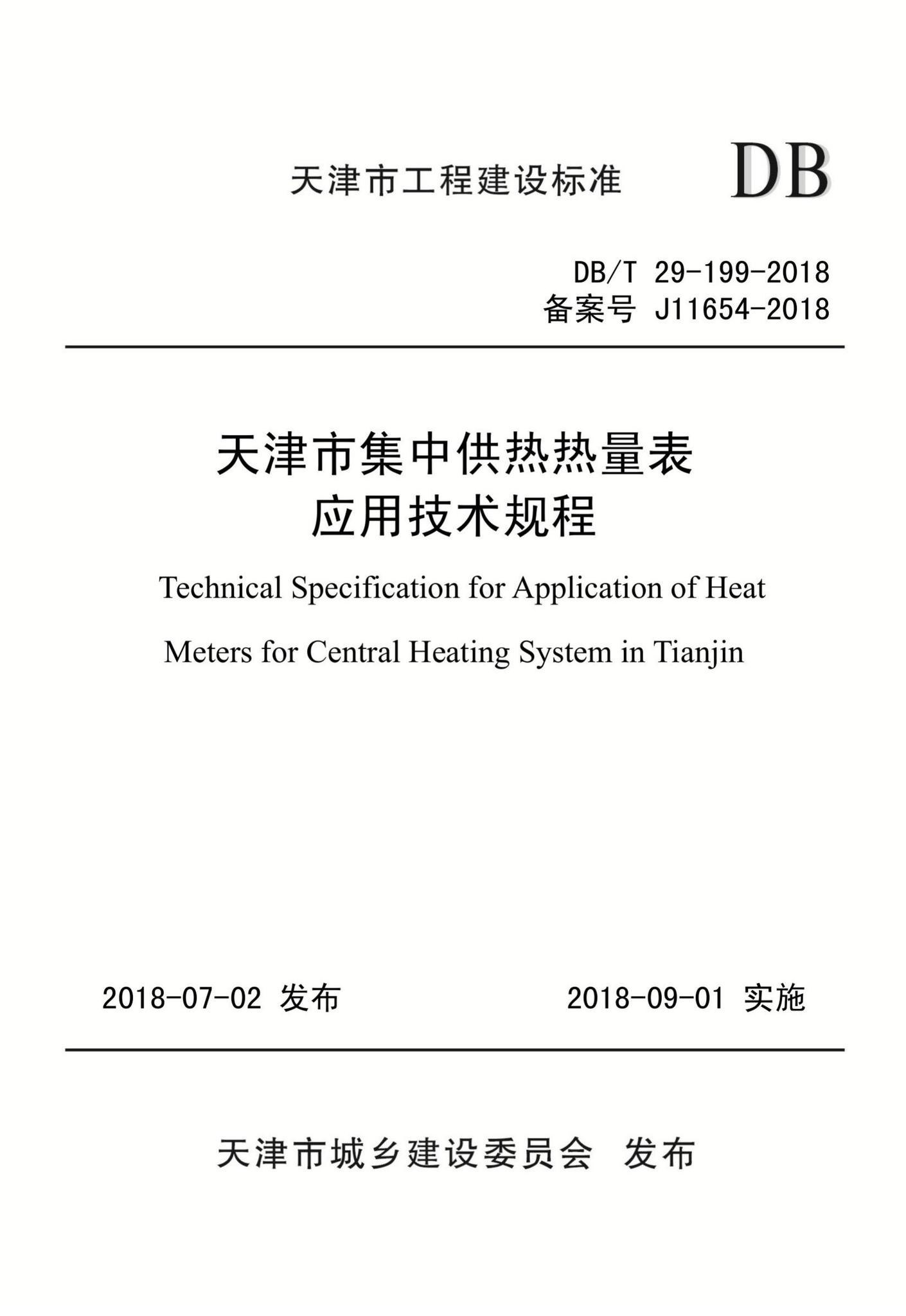 DB/T29-199-2018--天津市集中供热热量表应用技术规程