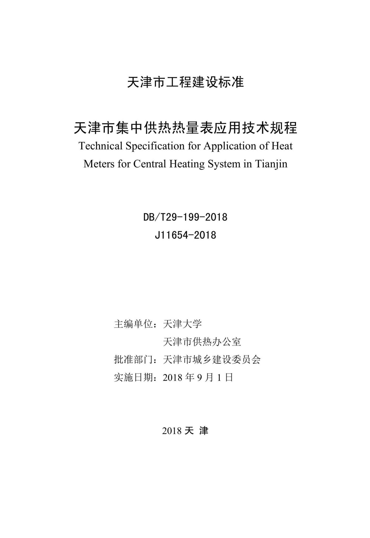DB/T29-199-2018--天津市集中供热热量表应用技术规程