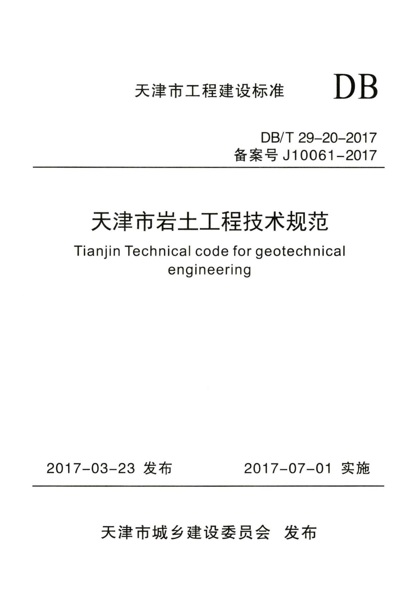 DB/T29-20-2017--天津市岩土工程技术规范