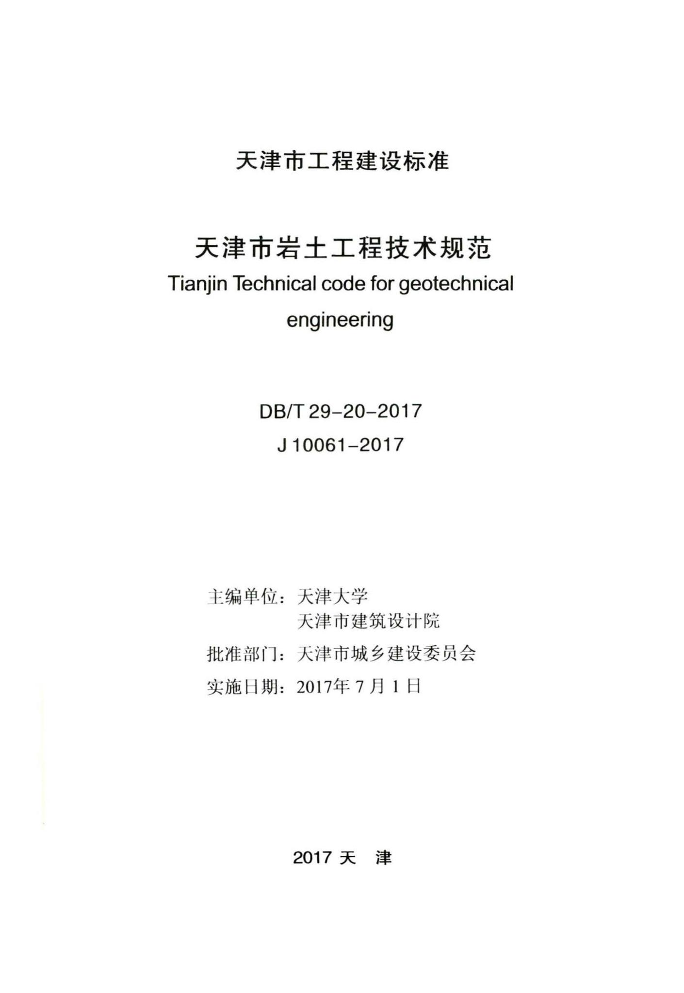 DB/T29-20-2017--天津市岩土工程技术规范