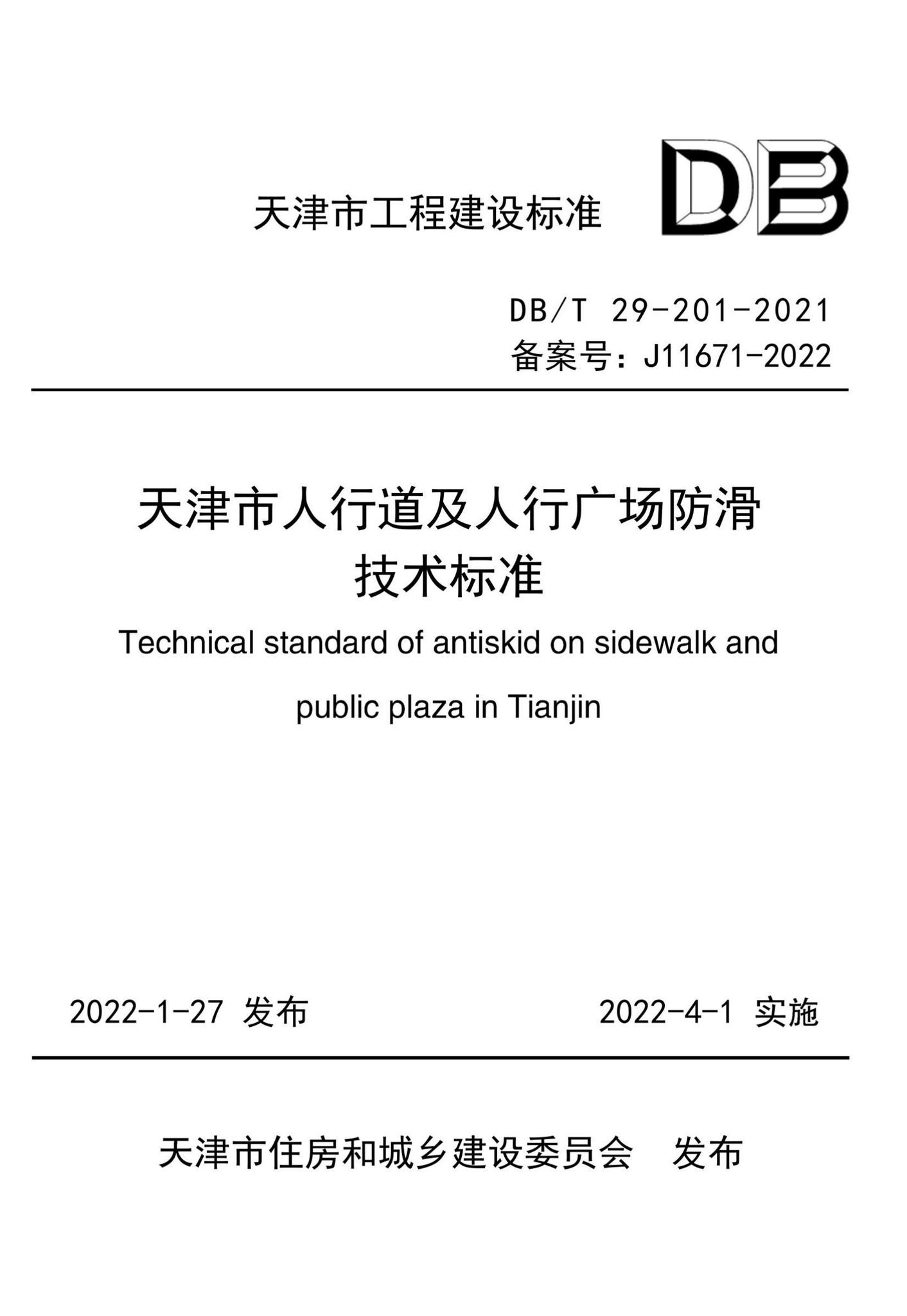 DB/T29-201-2021--天津市人行道及人行广场防滑技术标准