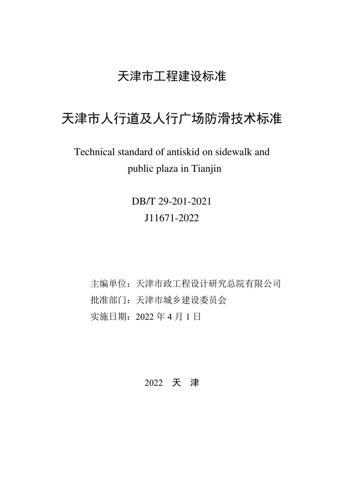 DB/T29-201-2021--天津市人行道及人行广场防滑技术标准
