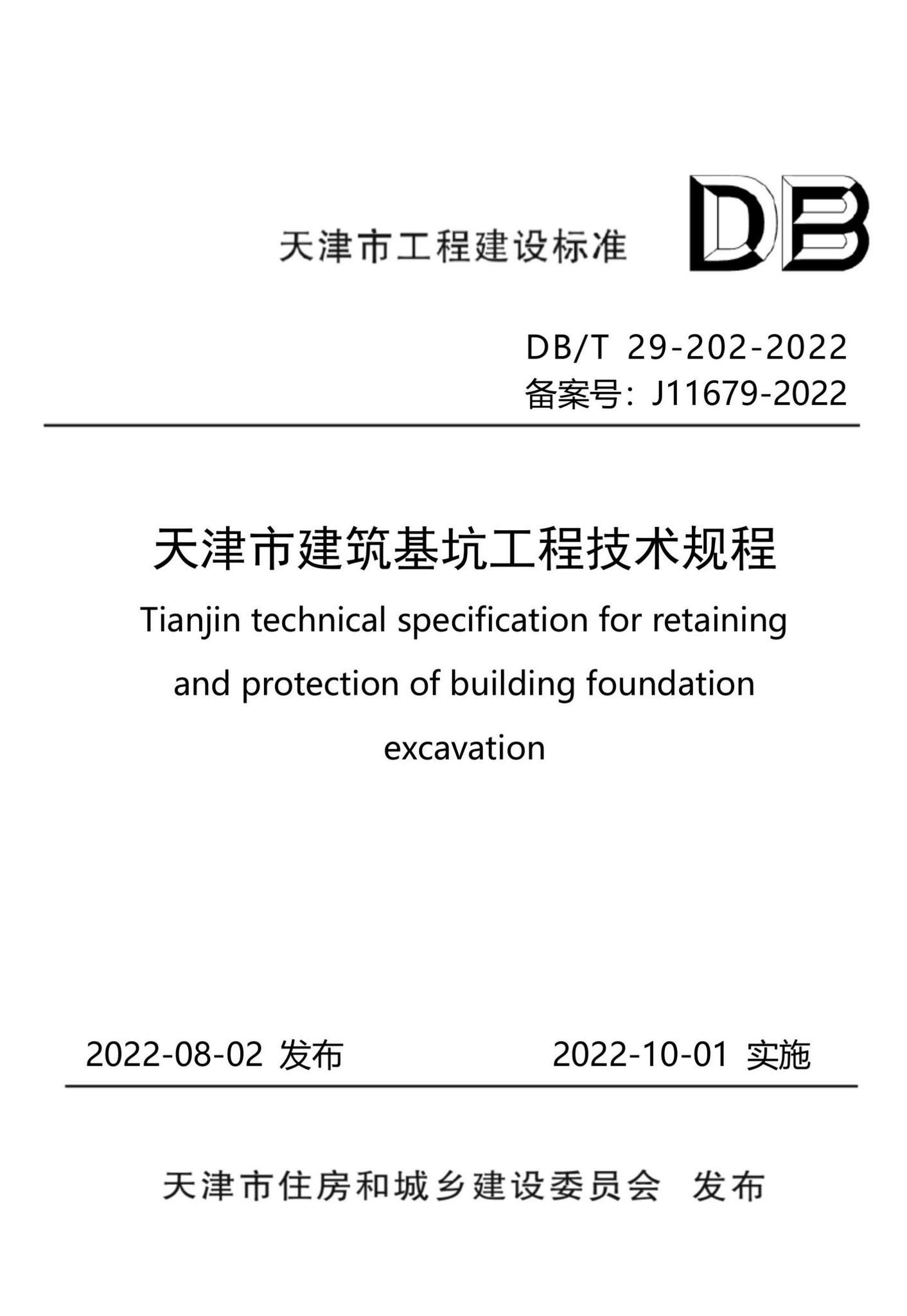 DB/T29-202-2022--天津市建筑基坑工程技术规程