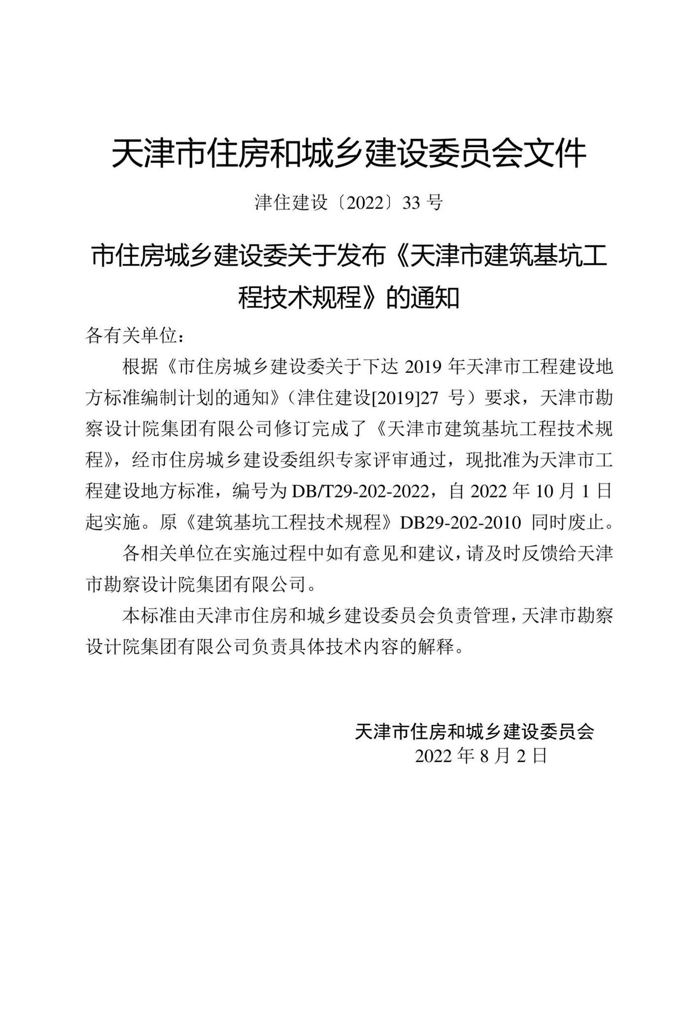 DB/T29-202-2022--天津市建筑基坑工程技术规程
