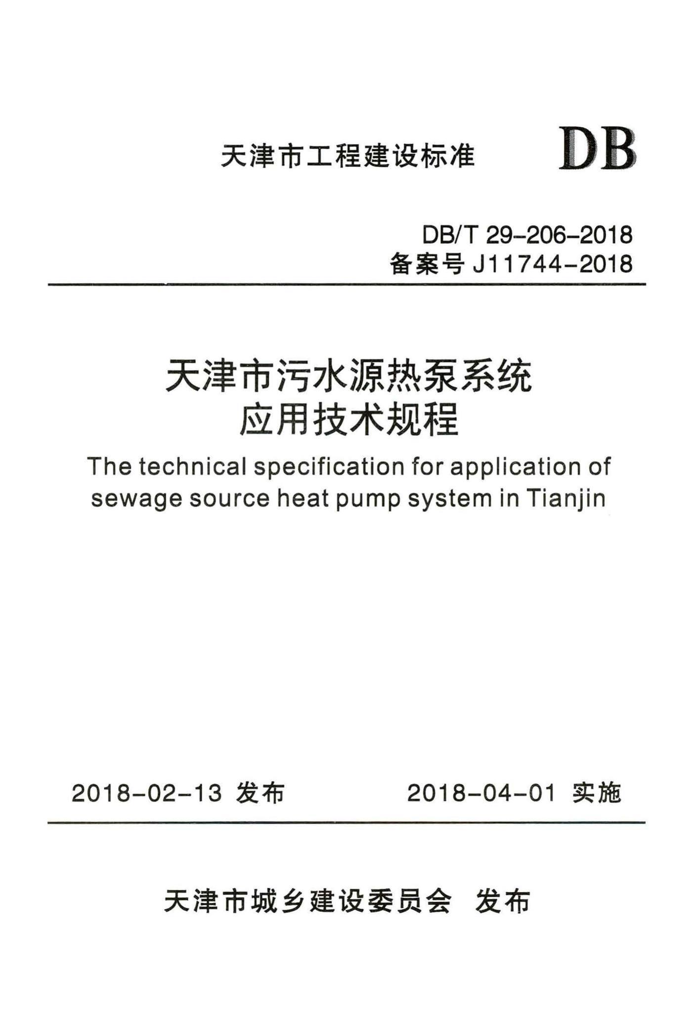 DB/T29-206-2018--天津市污水源热泵系统应用技术规程