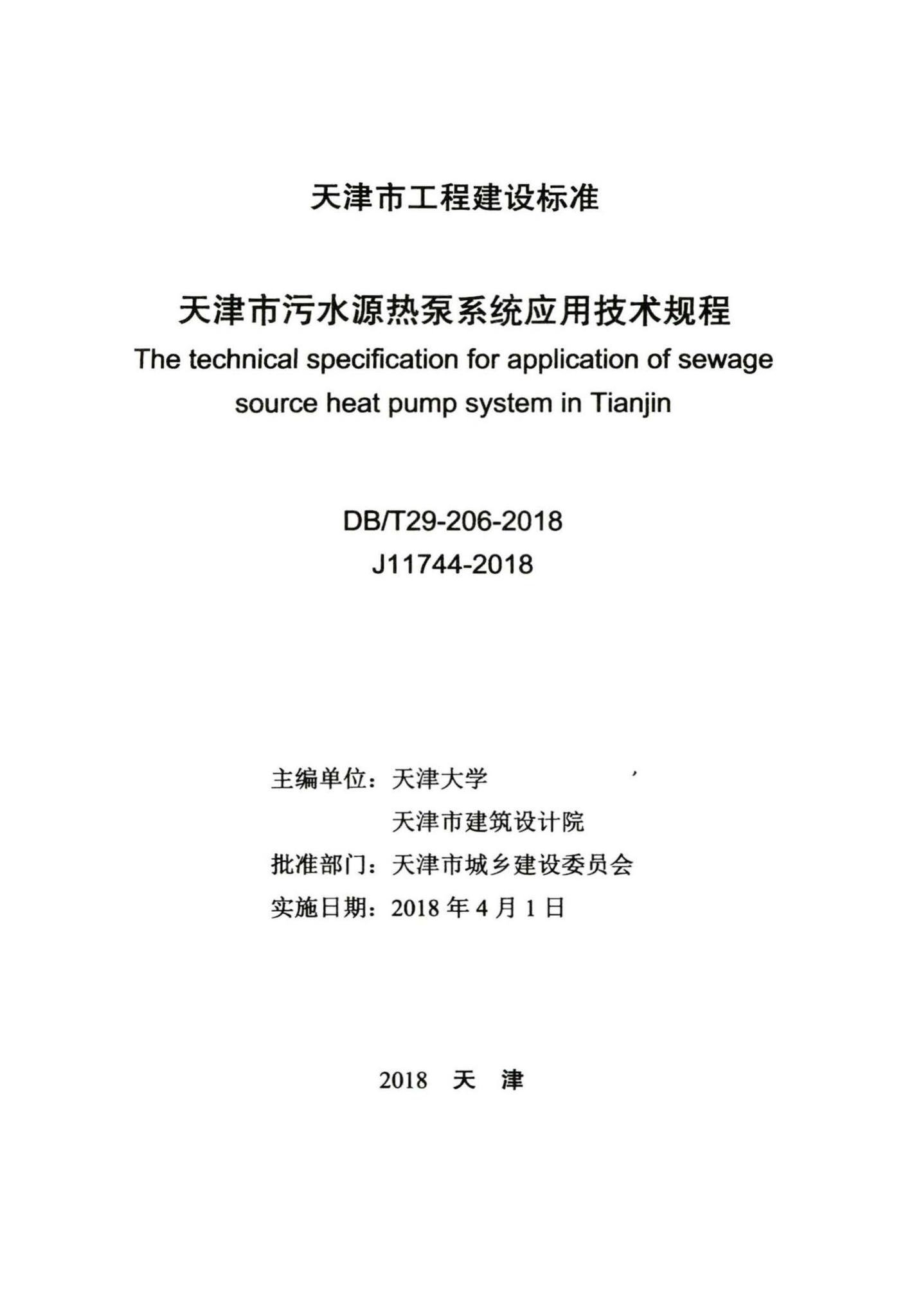 DB/T29-206-2018--天津市污水源热泵系统应用技术规程