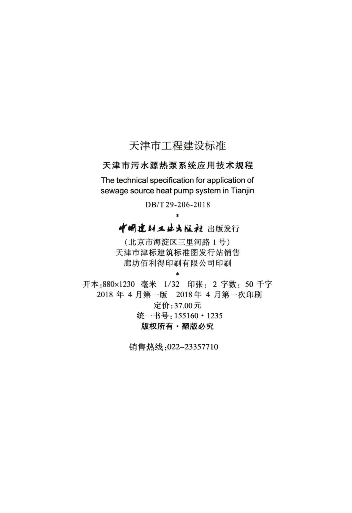 DB/T29-206-2018--天津市污水源热泵系统应用技术规程