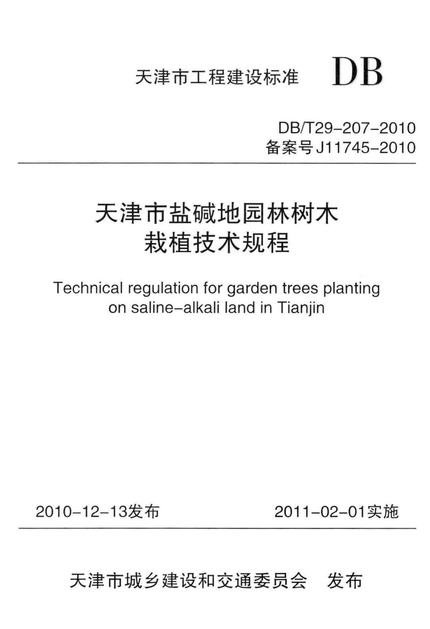 DB/T29-207-2010--天津市盐碱地园林树木栽植技术规程