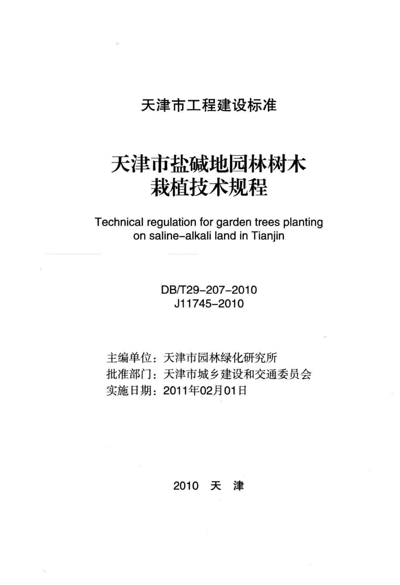DB/T29-207-2010--天津市盐碱地园林树木栽植技术规程