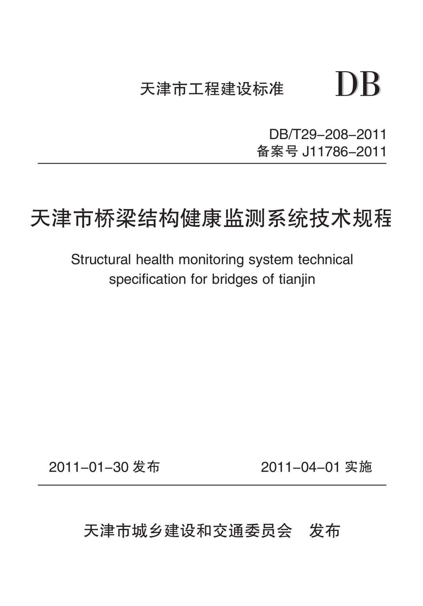 DB/T29-208-2011--天津市桥梁结构健康监测系统技术规程