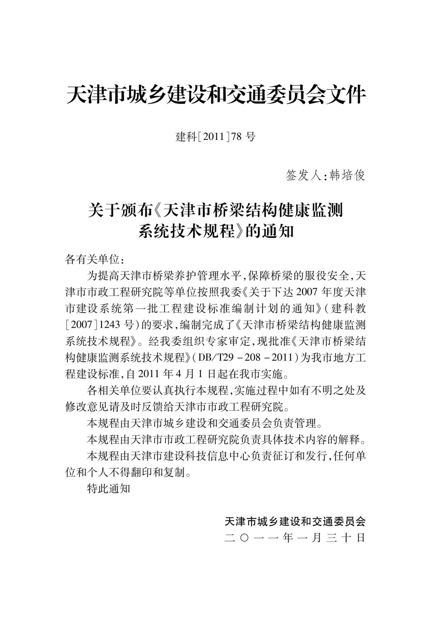DB/T29-208-2011--天津市桥梁结构健康监测系统技术规程