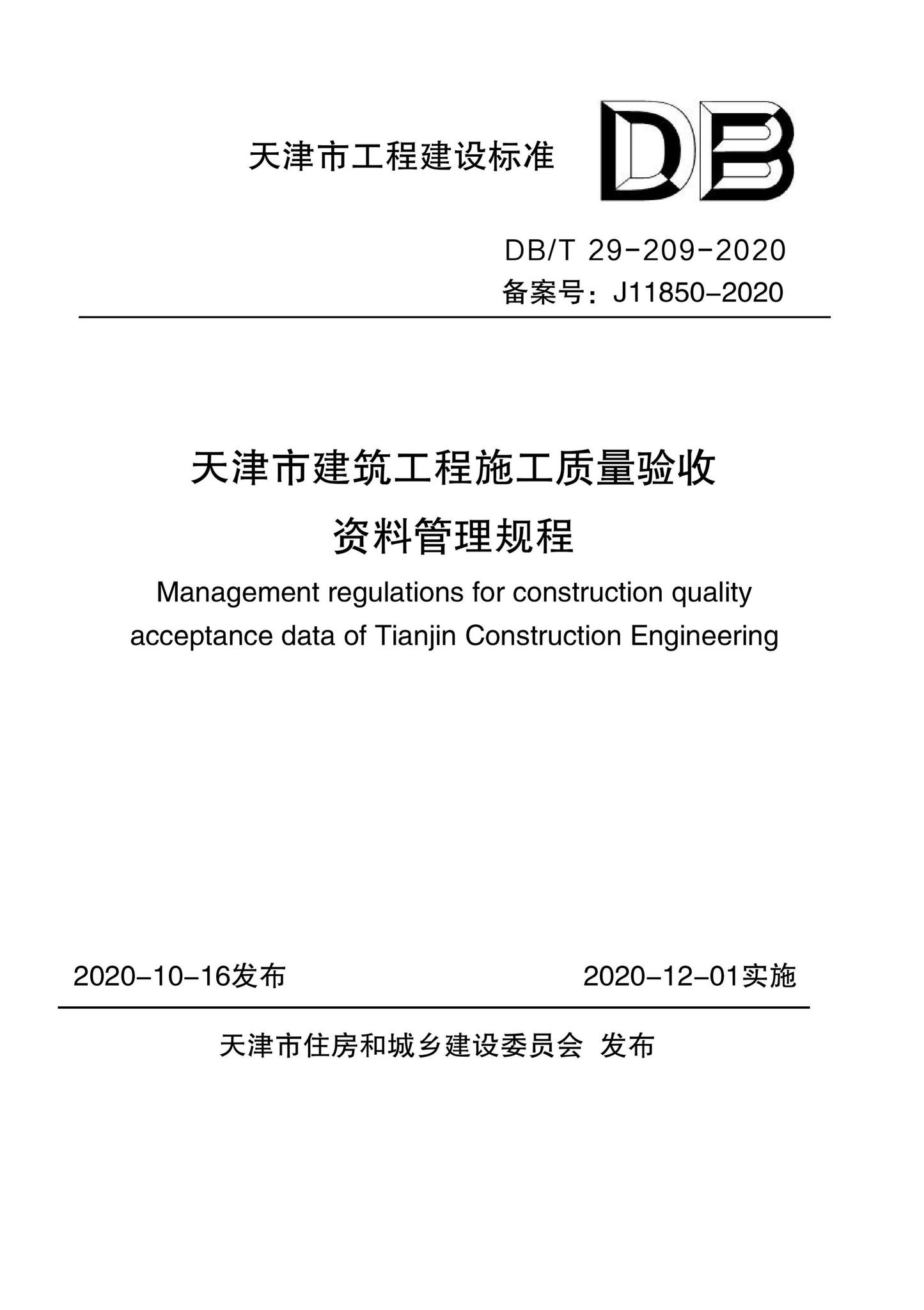 DB/T29-209-2020--天津市建筑工程施工质量验收资料管理规程