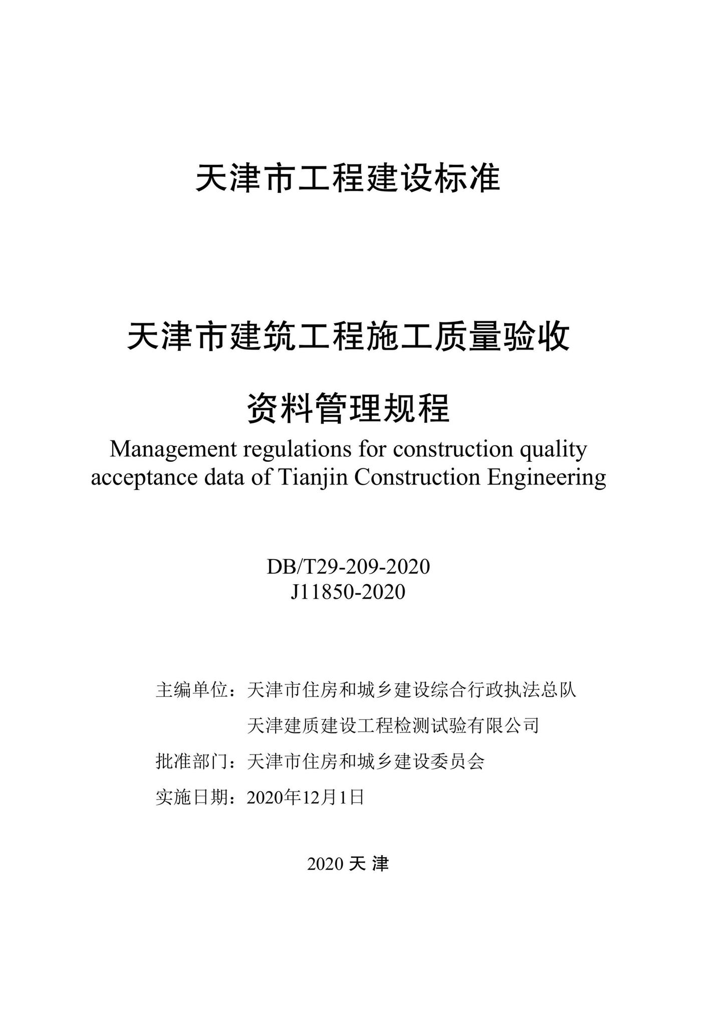 DB/T29-209-2020--天津市建筑工程施工质量验收资料管理规程
