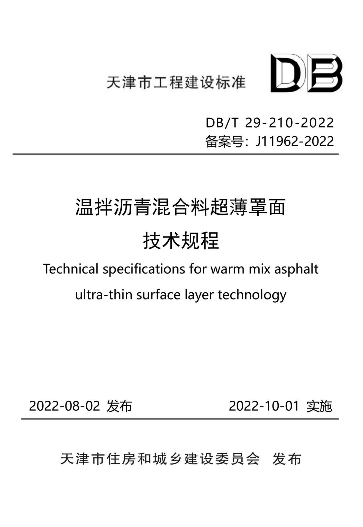 DB/T29-210-2022--温拌沥青混合料超薄罩面技术规程