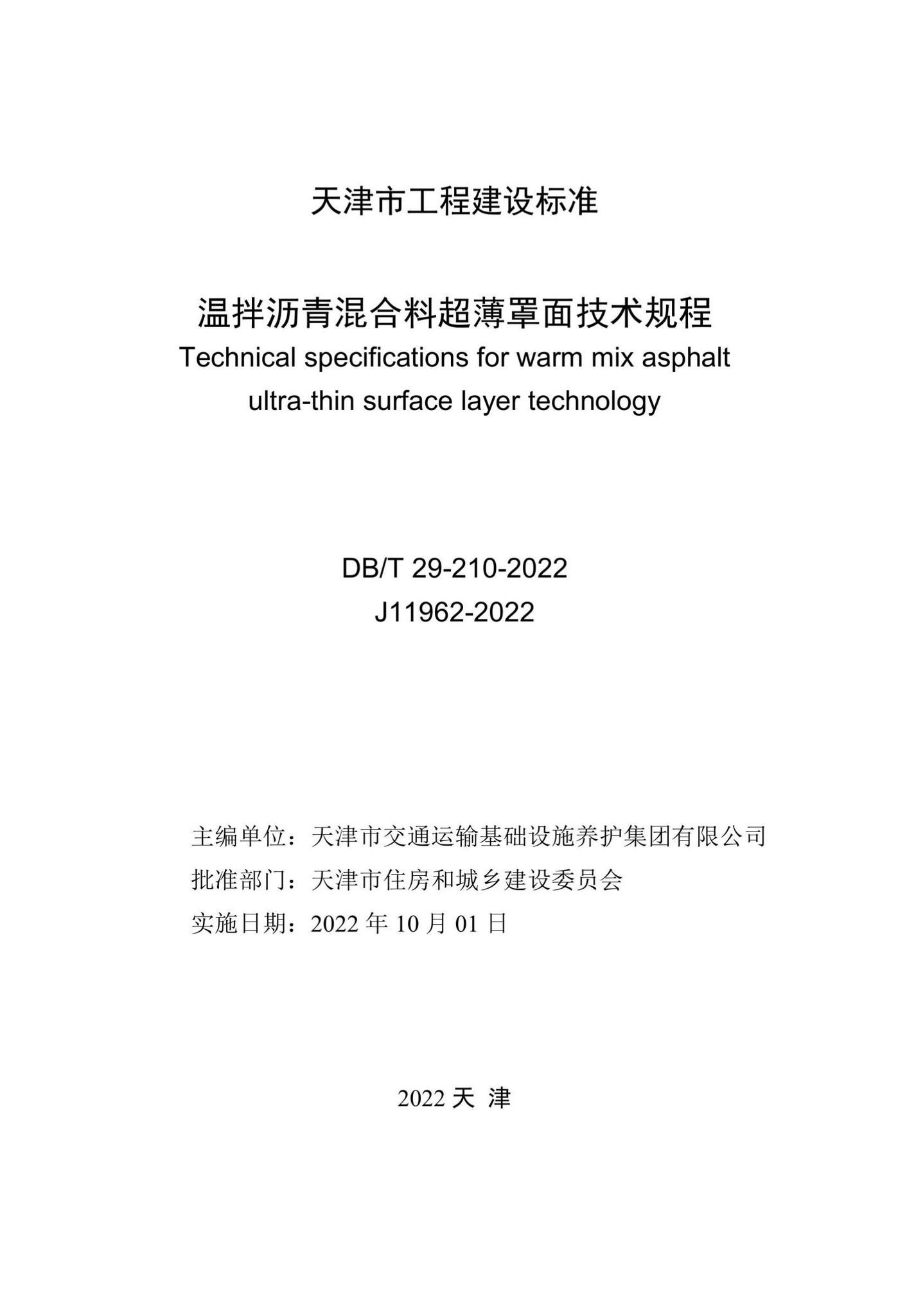 DB/T29-210-2022--温拌沥青混合料超薄罩面技术规程