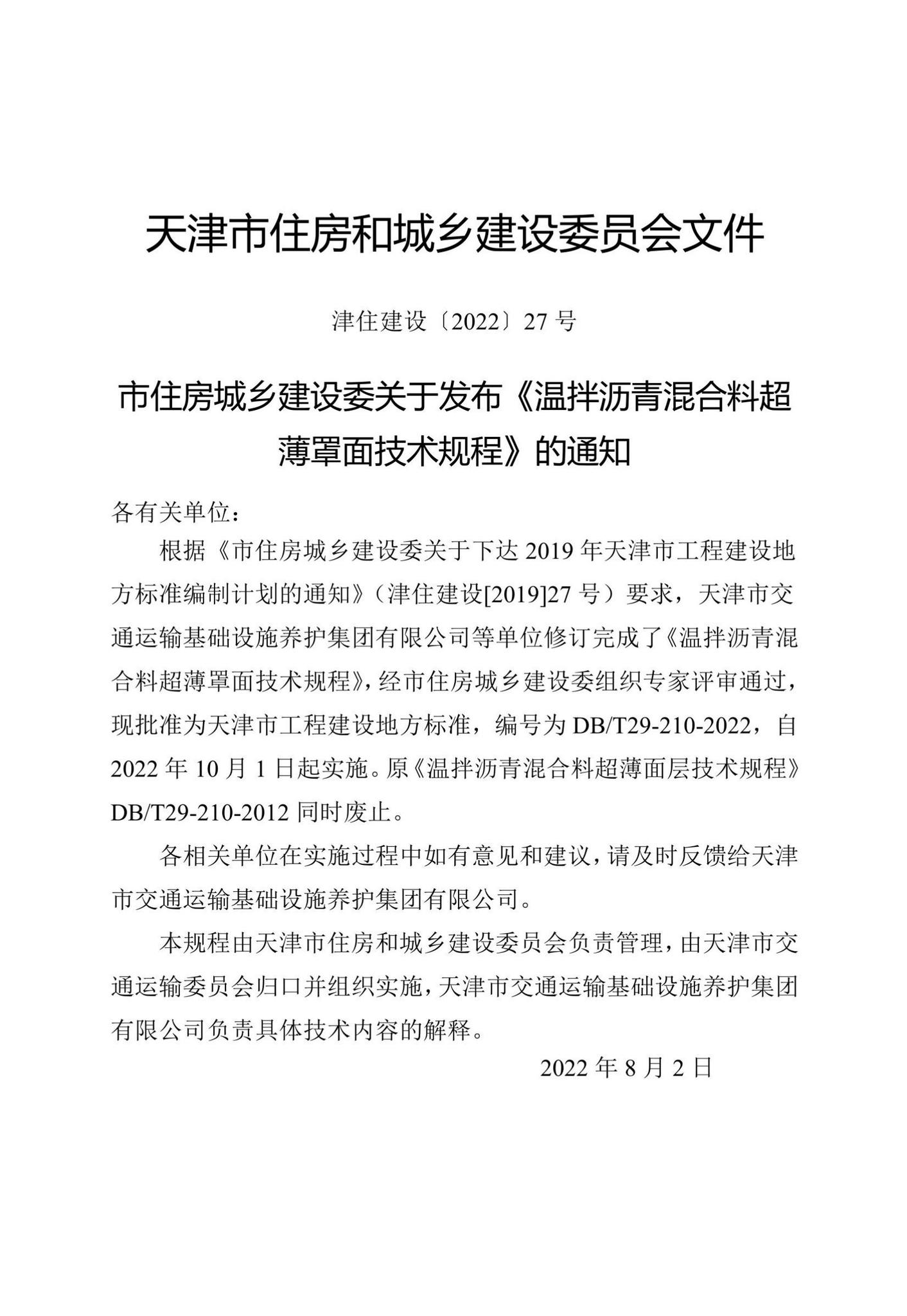 DB/T29-210-2022--温拌沥青混合料超薄罩面技术规程
