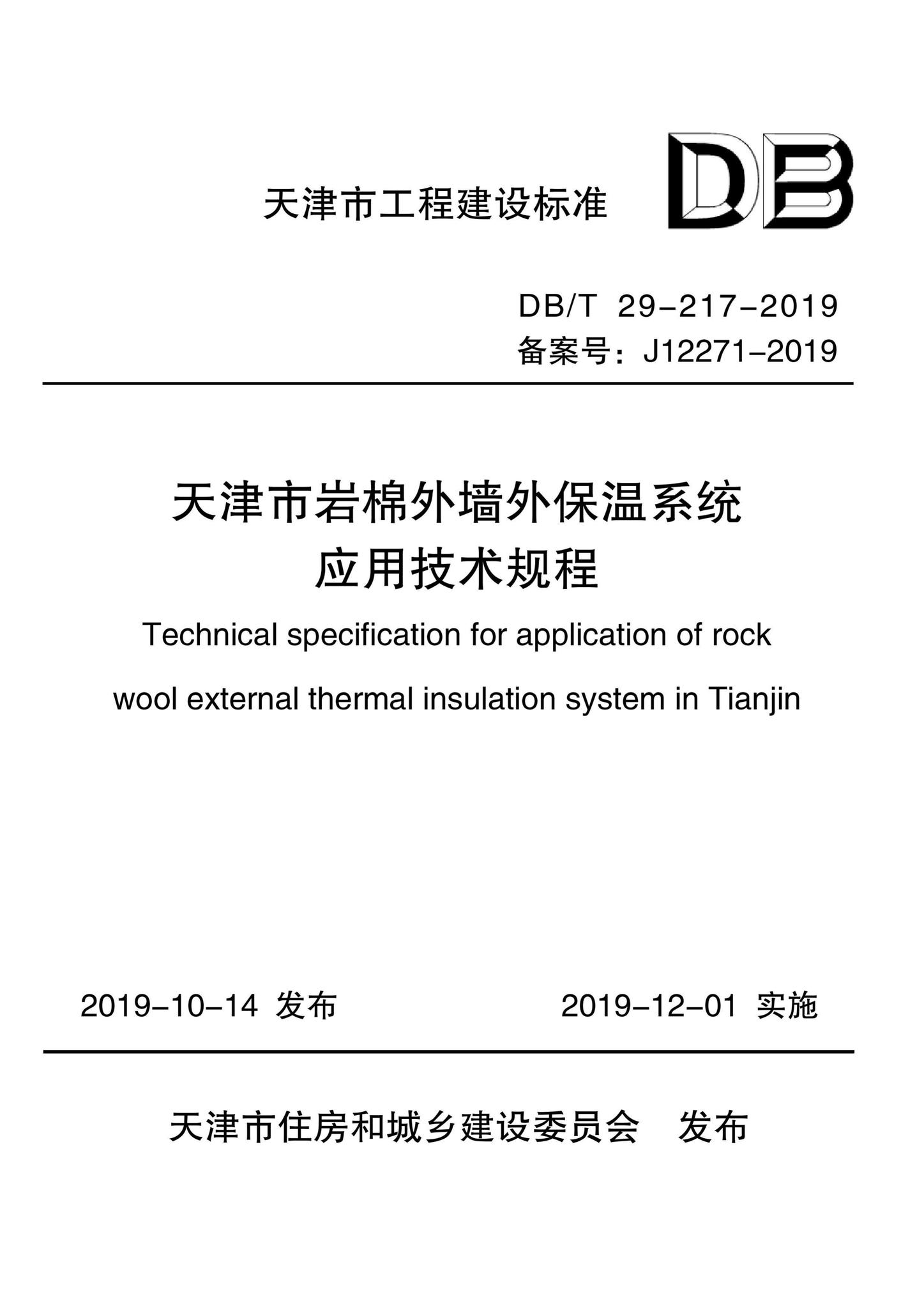 DB/T29-217-2019--天津市岩棉外墙外保温系统应用技术规程