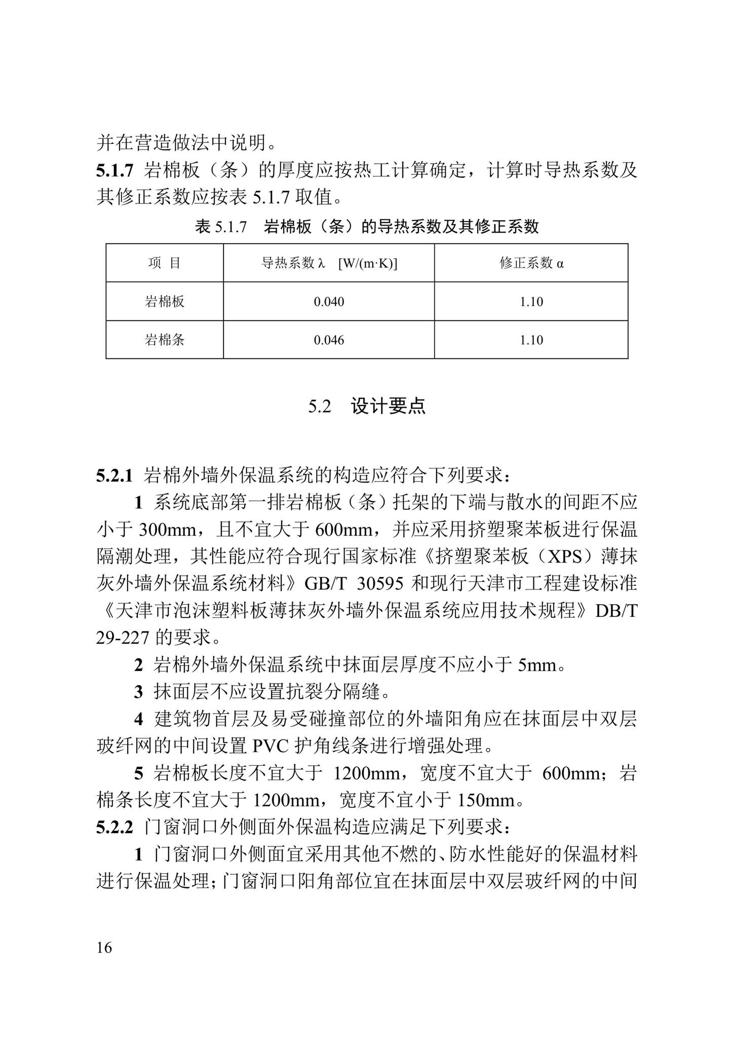 DB/T29-217-2019--天津市岩棉外墙外保温系统应用技术规程