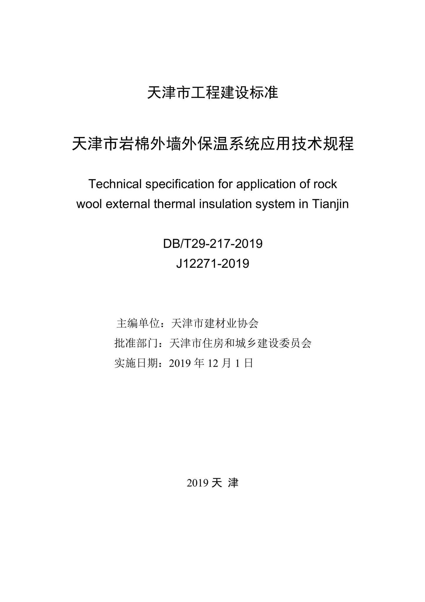 DB/T29-217-2019--天津市岩棉外墙外保温系统应用技术规程