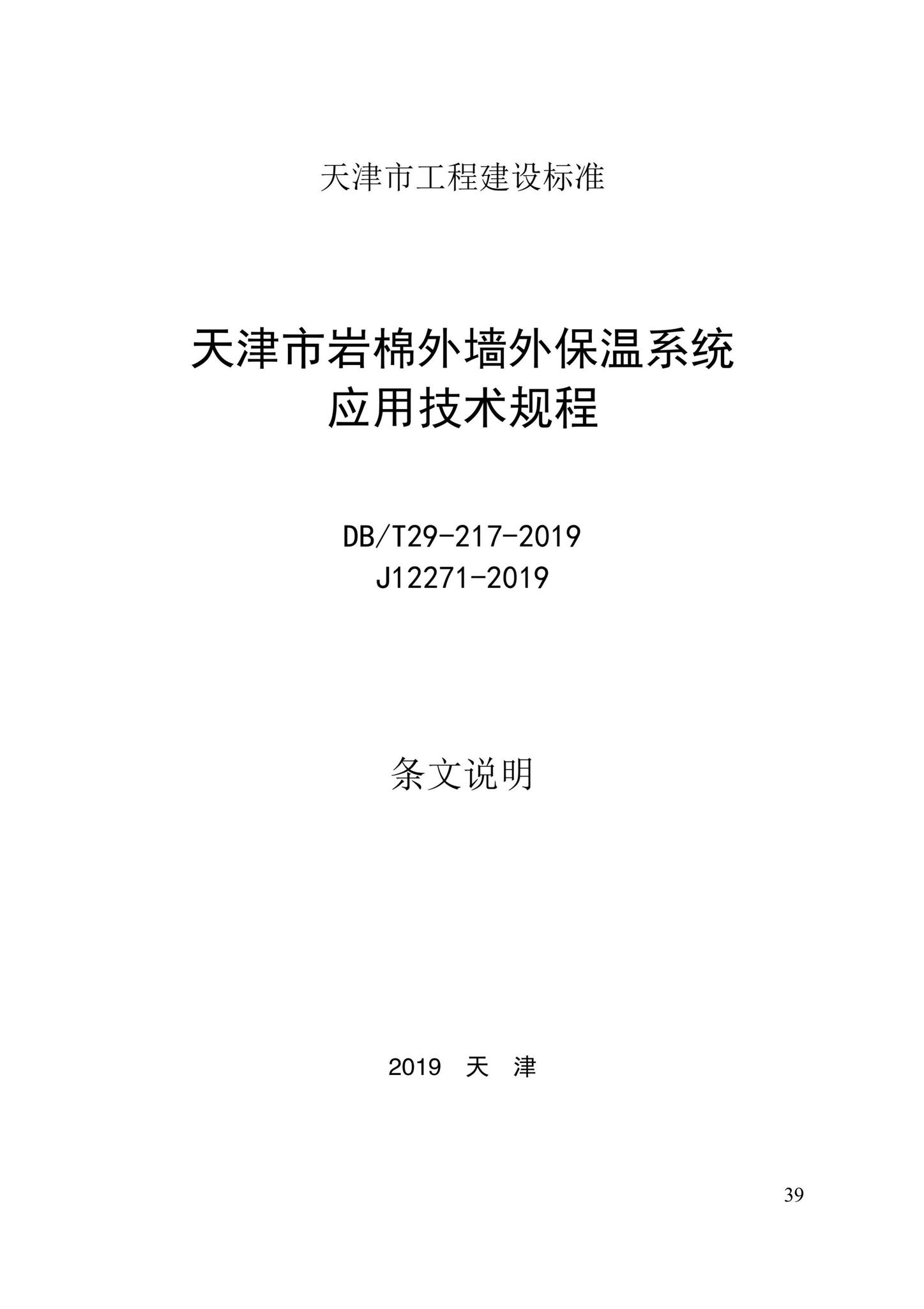 DB/T29-217-2019--天津市岩棉外墙外保温系统应用技术规程