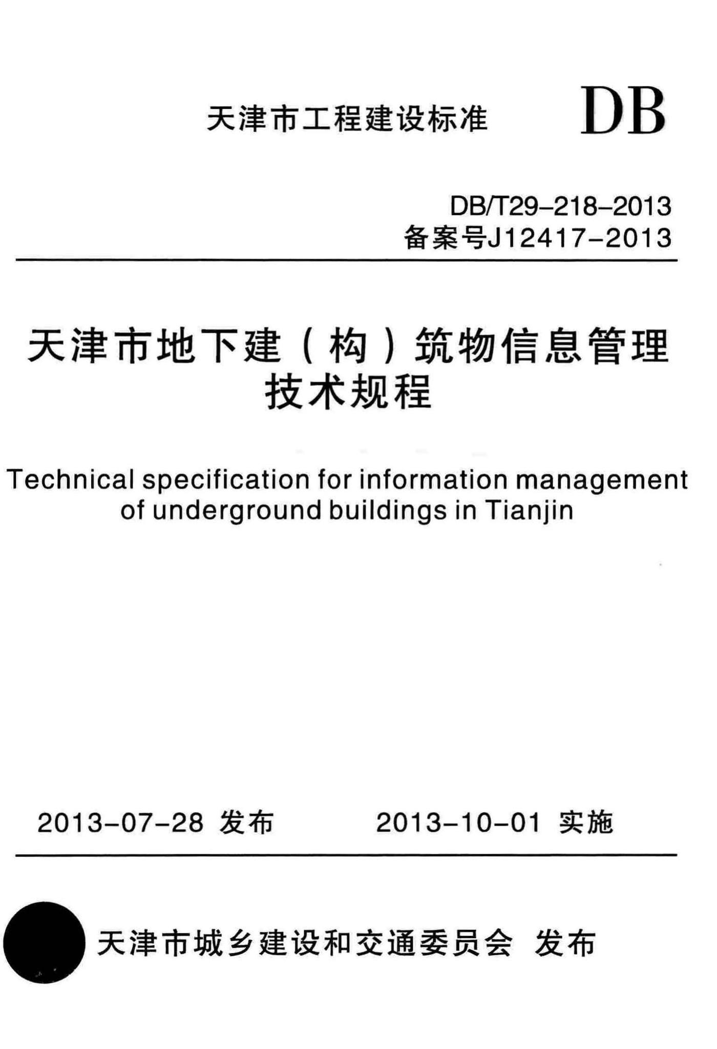DB/T29-218-2013--天津市地下建(构)筑物信息管理技术规程