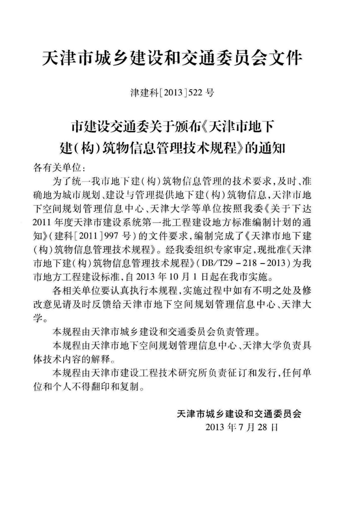 DB/T29-218-2013--天津市地下建(构)筑物信息管理技术规程