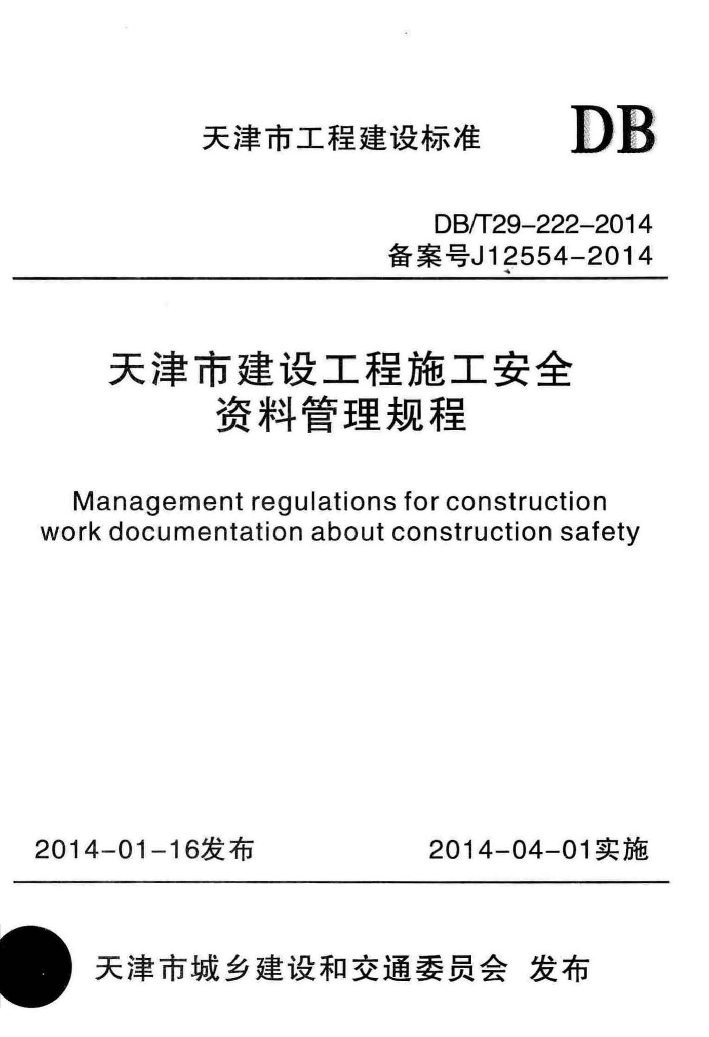 DB/T29-222-2014--天津市建设工程施工安全资料管理规程