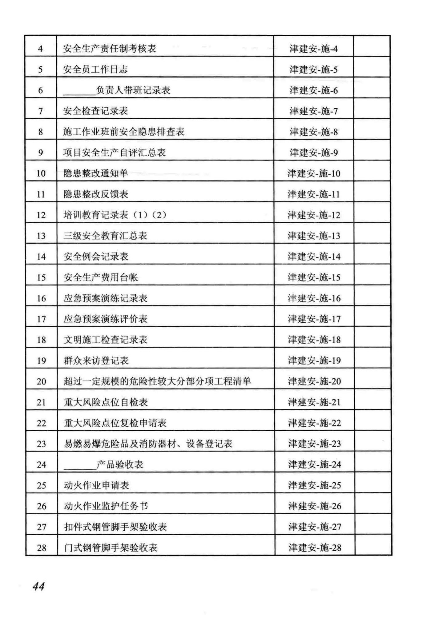 DB/T29-222-2014--天津市建设工程施工安全资料管理规程