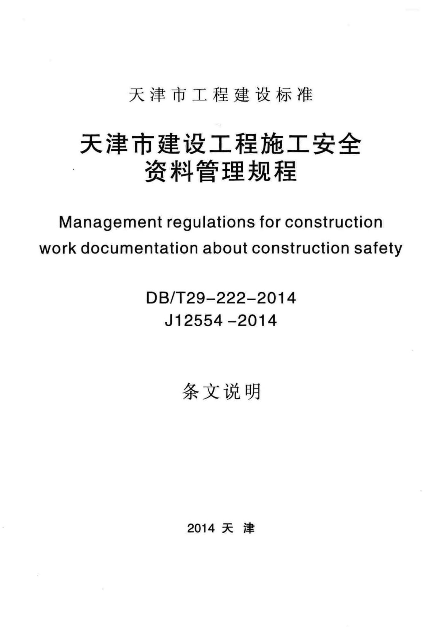 DB/T29-222-2014--天津市建设工程施工安全资料管理规程